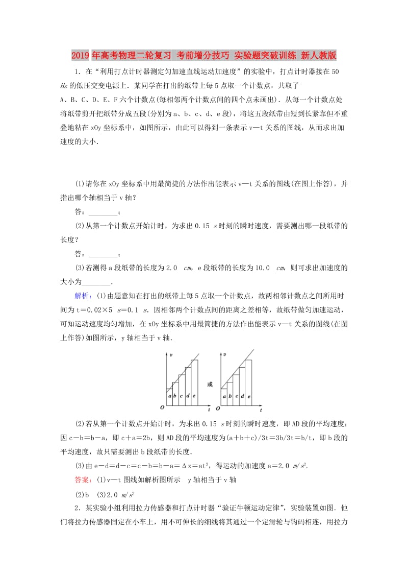 2019年高考物理二轮复习 考前增分技巧 实验题突破训练 新人教版.doc_第1页