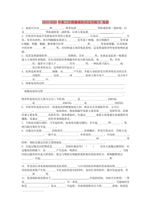 2019-2020年高三生物基礎(chǔ)知識過關(guān)練習(xí) 免疫.doc