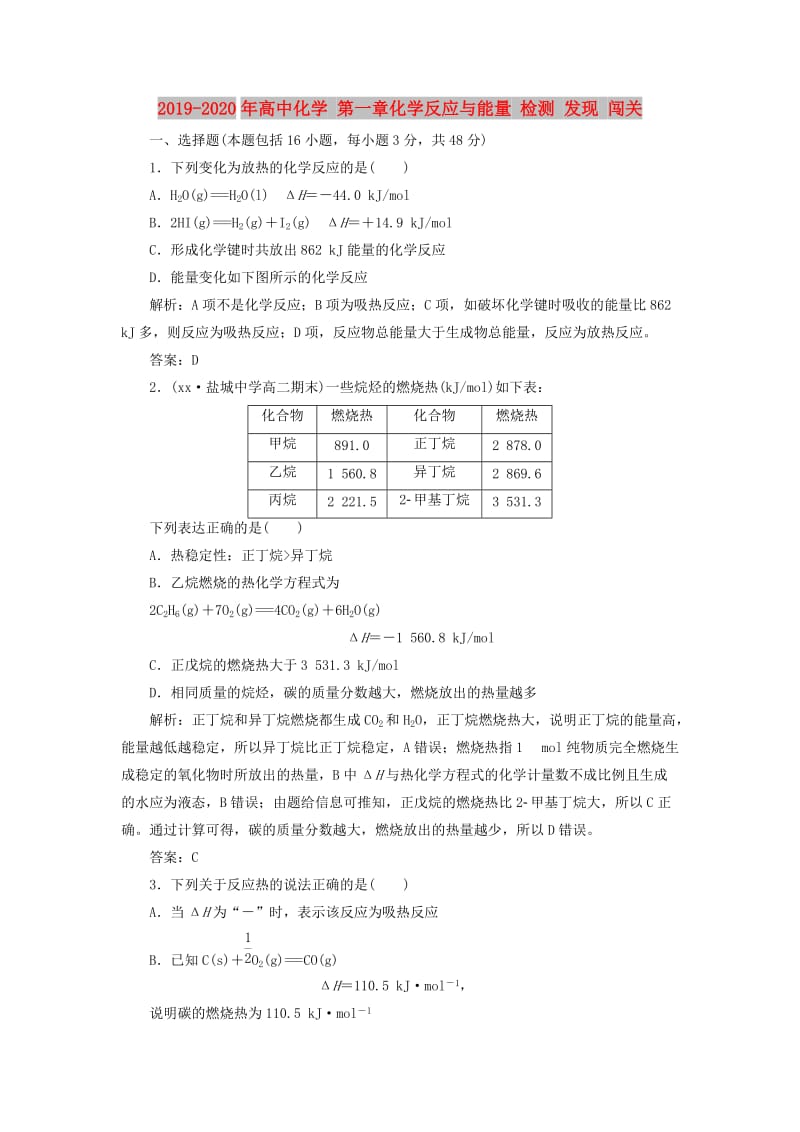 2019-2020年高中化学 第一章化学反应与能量 检测 发现 闯关.doc_第1页