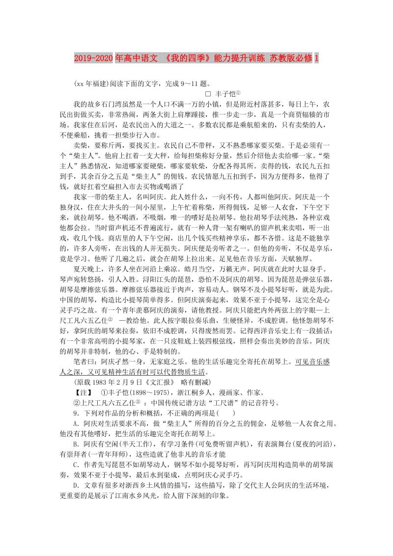 2019-2020年高中语文 《我的四季》能力提升训练 苏教版必修1.doc_第1页