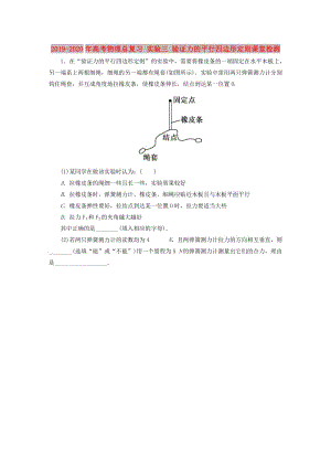 2019-2020年高考物理總復習 實驗三 驗證力的平行四邊形定則課堂檢測.doc