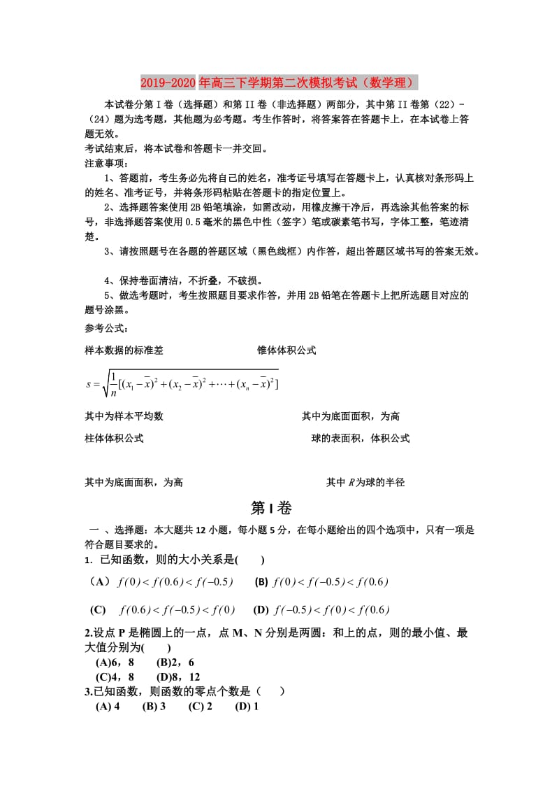 2019-2020年高三下学期第二次模拟考试（数学理）.doc_第1页