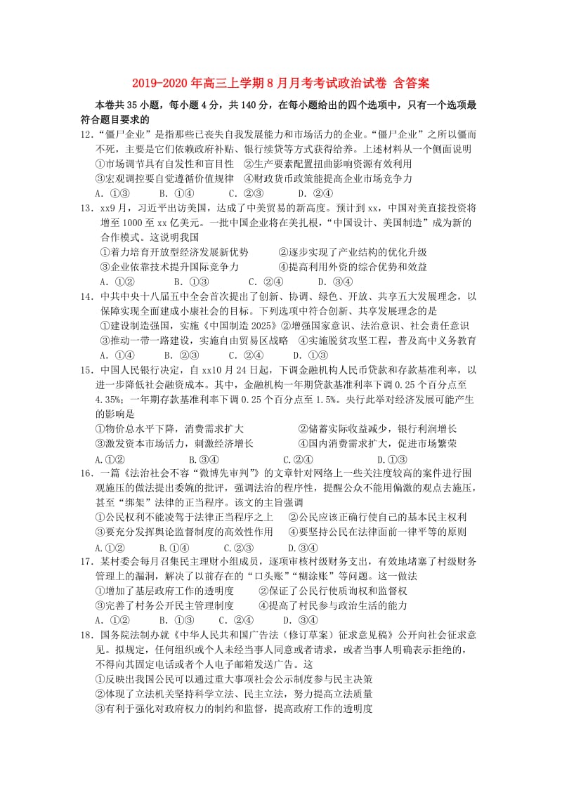 2019-2020年高三上学期8月月考考试政治试卷 含答案.doc_第1页