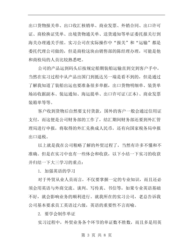 网上外贸业务实习报告范文总结.doc_第3页