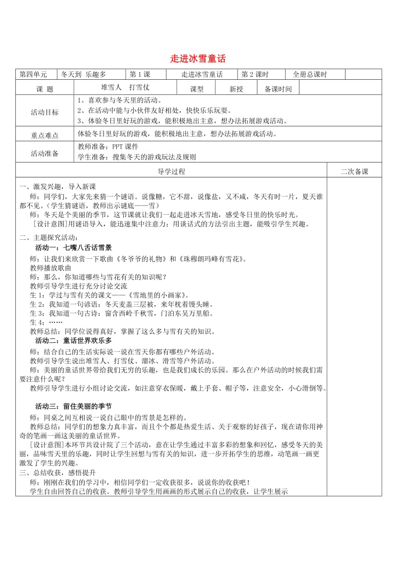 一年级道德与法治上册 4.1 走进冰雪童话教案2 鲁人版.doc_第1页