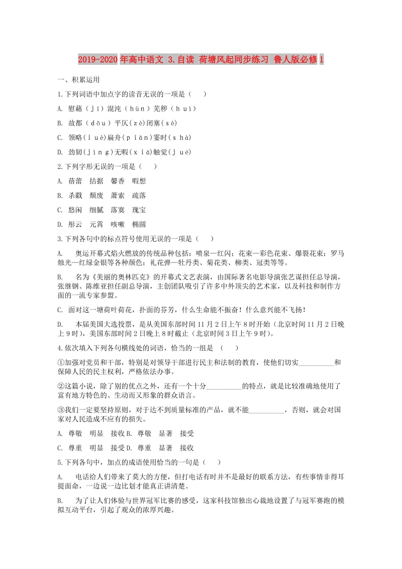 2019-2020年高中语文 3.自读 荷塘风起同步练习 鲁人版必修1.doc_第1页