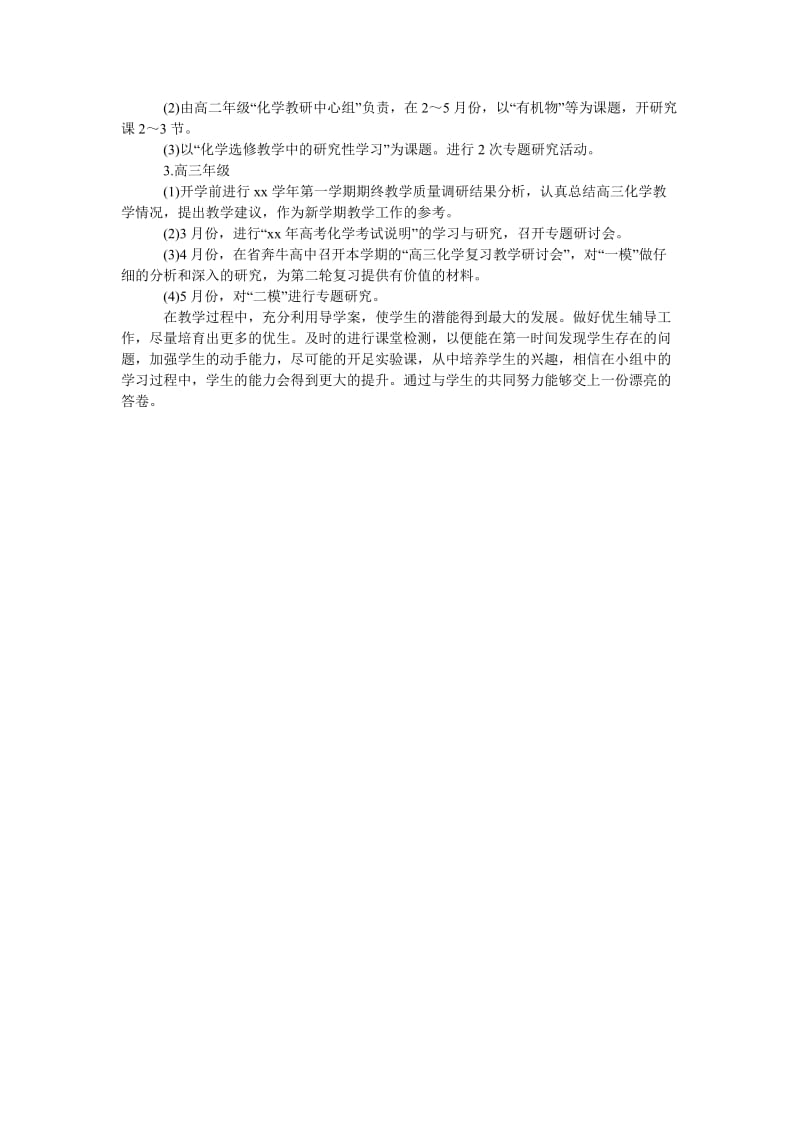 2016高中化学教师教学工作计划.doc_第2页