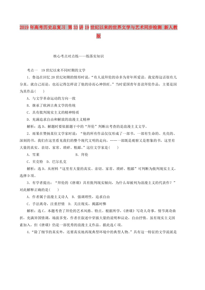 2019年高考历史总复习 第33讲19世纪以来的世界文学与艺术同步检测 新人教版.doc_第1页