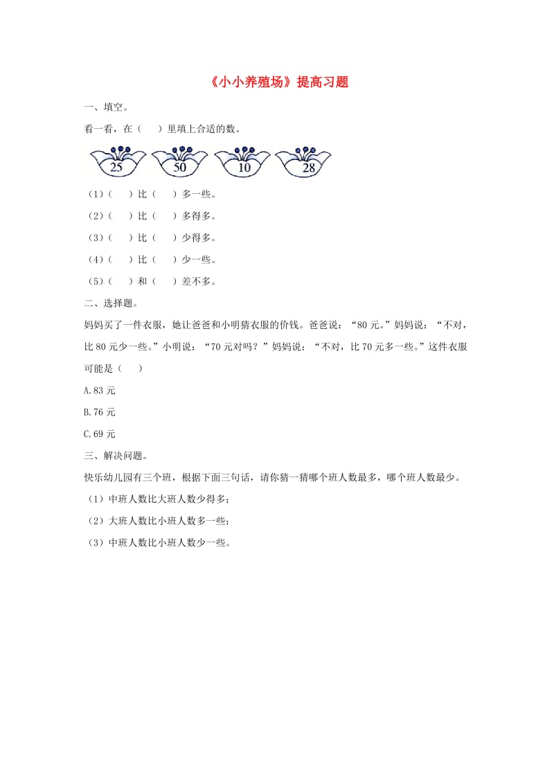 一年级数学下册 第3单元 生活中的数 5 小小养殖场提高习题 北师大版.doc_第1页