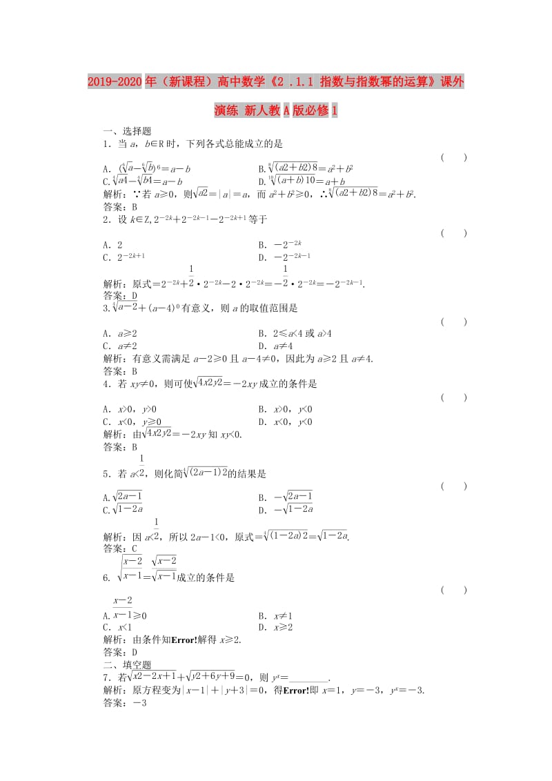 2019-2020年（新课程）高中数学《2 .1.1 指数与指数幂的运算》课外演练 新人教A版必修1.doc_第1页