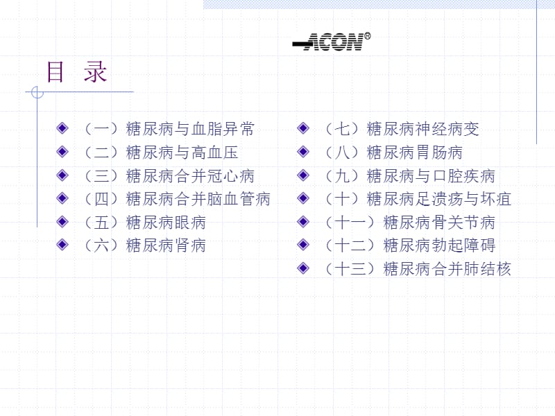 糖尿病慢性合并症与伴发病-培训.ppt_第2页