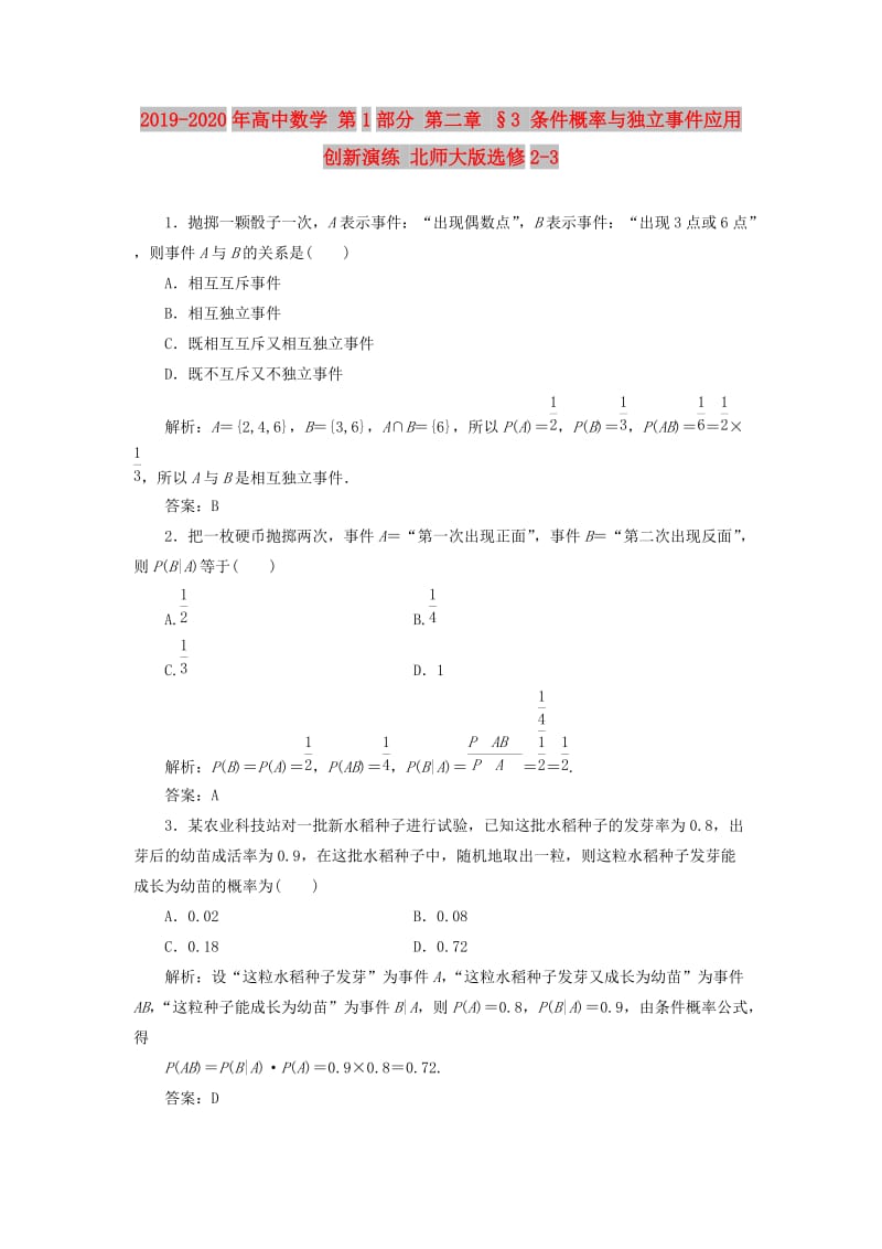 2019-2020年高中数学 第1部分 第二章 §3 条件概率与独立事件应用创新演练 北师大版选修2-3.doc_第1页