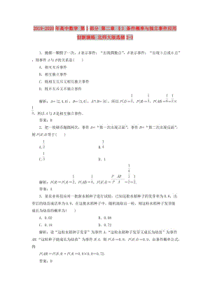 2019-2020年高中數(shù)學(xué) 第1部分 第二章 §3 條件概率與獨立事件應(yīng)用創(chuàng)新演練 北師大版選修2-3.doc