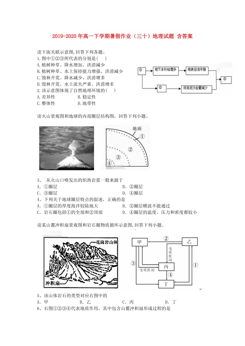 2019-2020年高一下学期暑假作业（三十）地理试题 含答案.doc_第1页