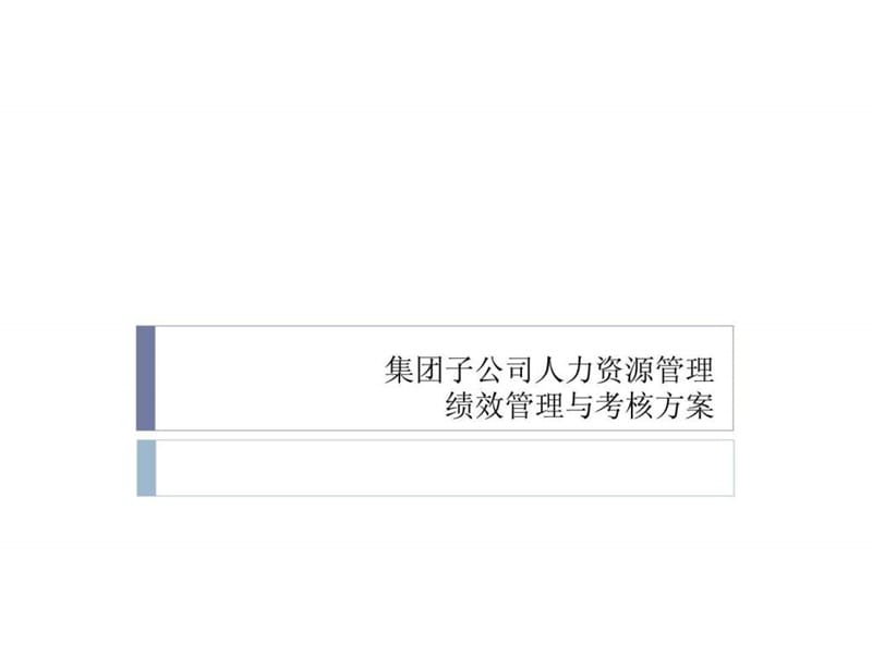 集团子公司人力资源管理绩效管理与考核方案.ppt_第1页