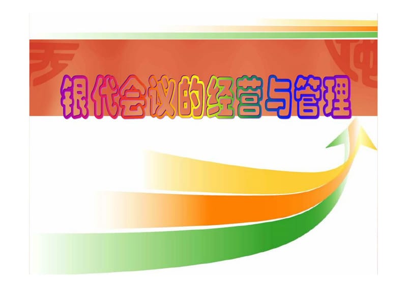 银保会议经营与管理.ppt_第1页