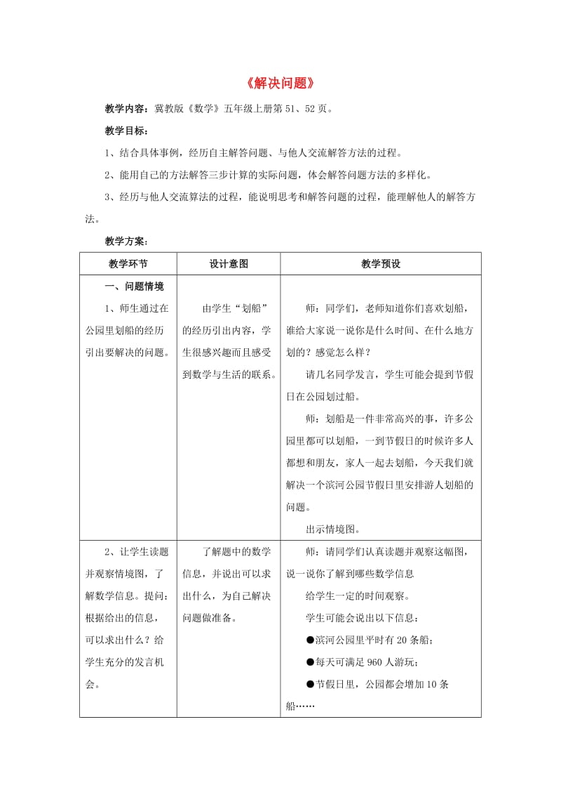 五年级数学上册 五《四则混合运算（二）》5.4 解决问题教学设计2 冀教版.doc_第1页