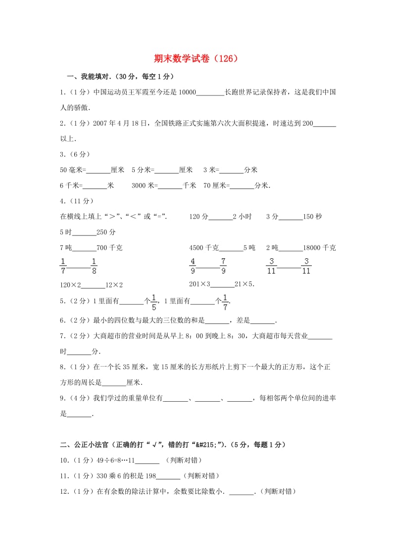 三年级数学上学期期末试卷（126）新人教版.doc_第1页