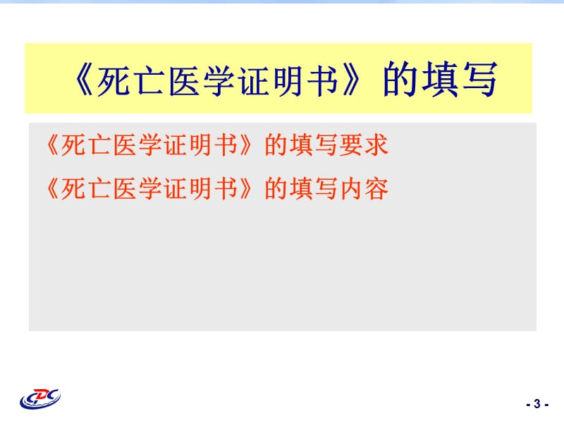 死亡医学证明书培训班PPT课件.ppt_第3页