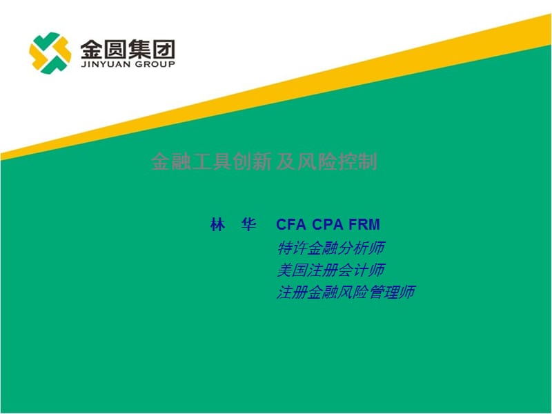 金融工具创新与风险管理培训.ppt_第1页