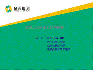 金融工具創(chuàng)新與風(fēng)險(xiǎn)管理培訓(xùn).ppt