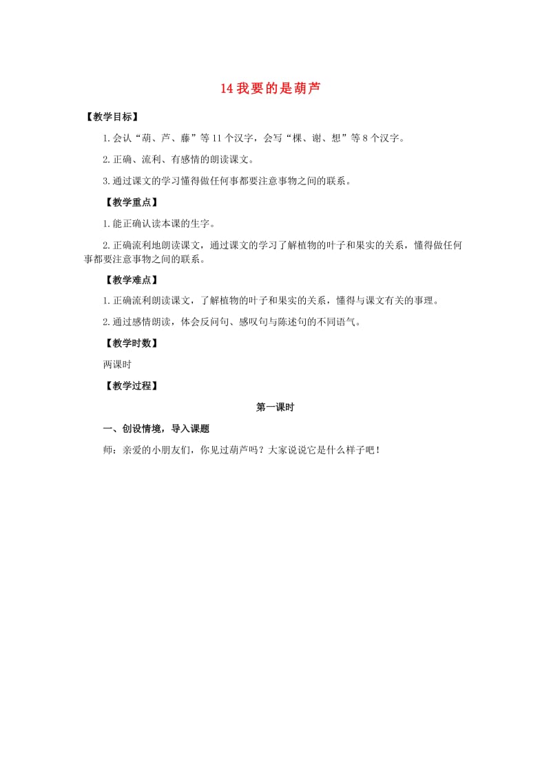 2019秋二年级语文上册 4.14 我要的是葫芦教案 新人教版.doc_第1页