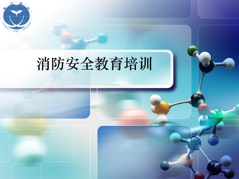 消防安全教育培训消防安全教育培训.ppt_第1页