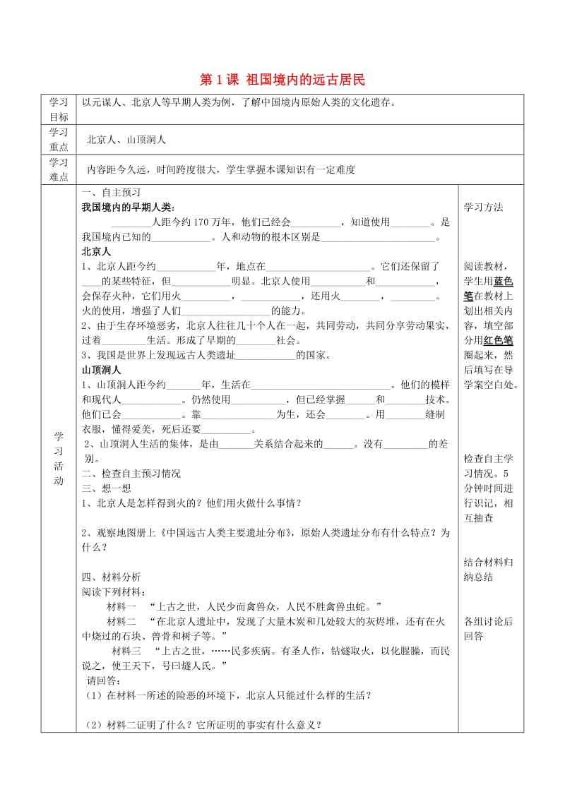 2019年六年级历史上册第一单元中华文明的起源第1课祖国境内的远古居民导学案无答案鲁教版五四制.doc_第1页