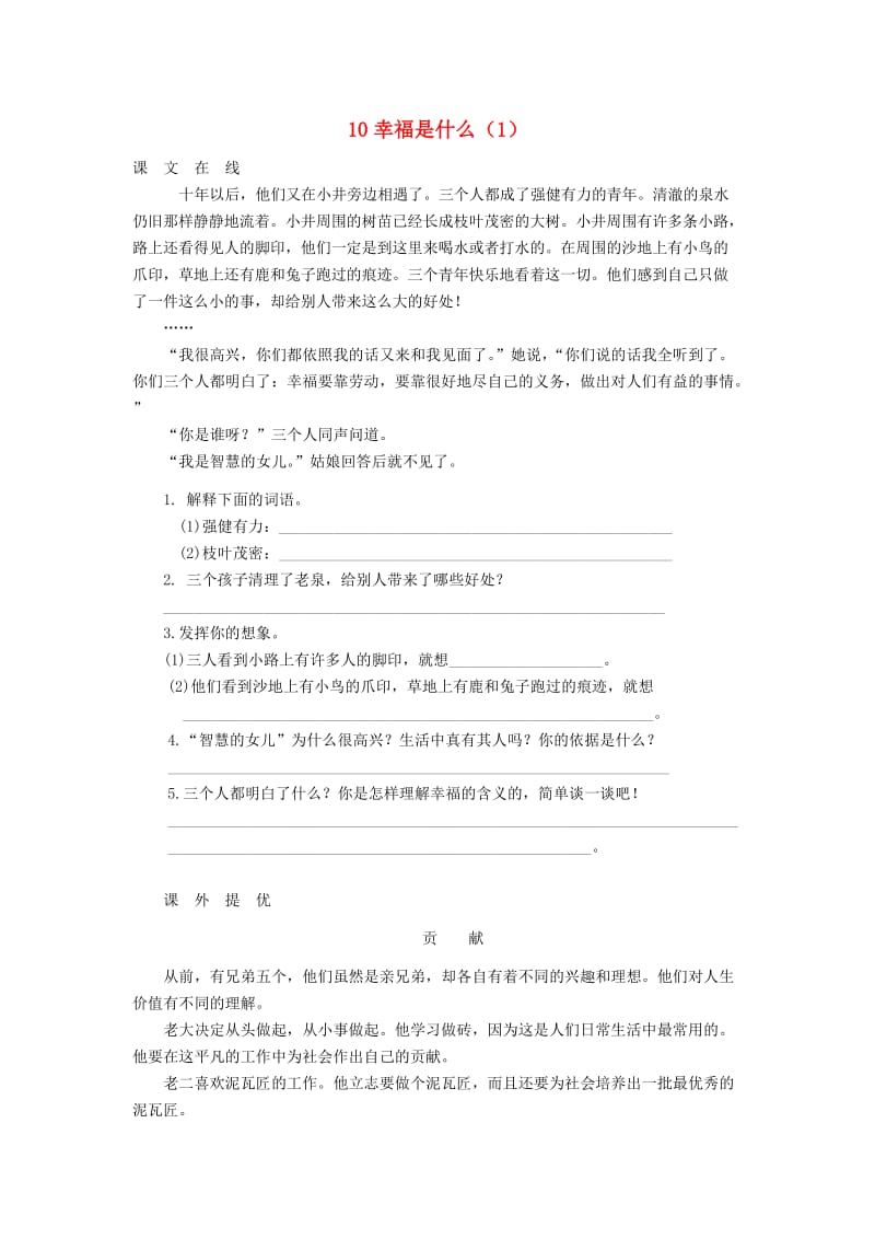 四年级语文上册 第3单元 10《幸福是什么》课时练习（1） 新人教版.doc_第1页