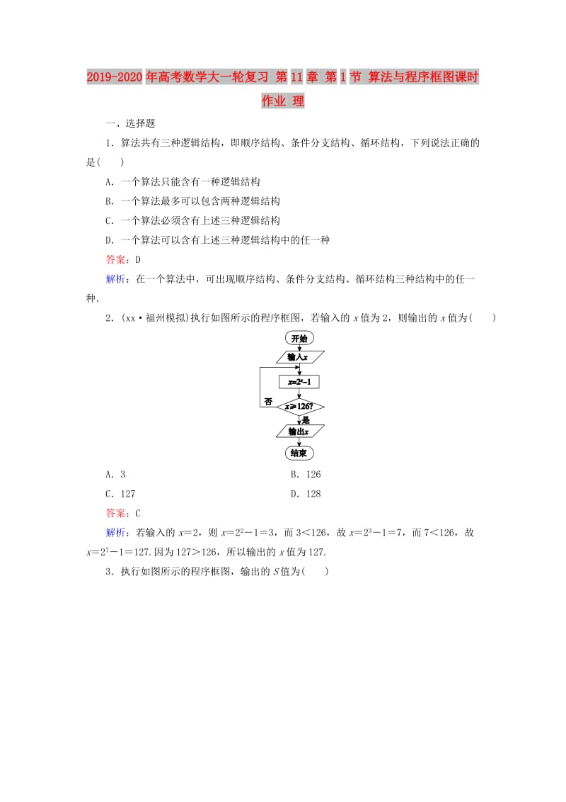 2019-2020年高考数学大一轮复习 第11章 第1节 算法与程序框图课时作业 理.doc_第1页