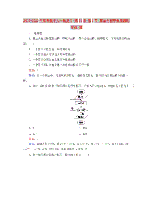 2019-2020年高考數(shù)學大一輪復習 第11章 第1節(jié) 算法與程序框圖課時作業(yè) 理.doc