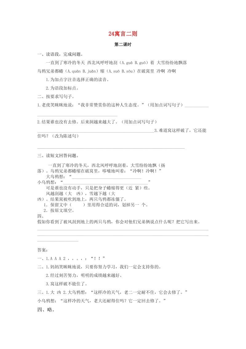 三年级语文上册 第五单元 24寓言二则（第2课时）练习 北京版.doc_第1页