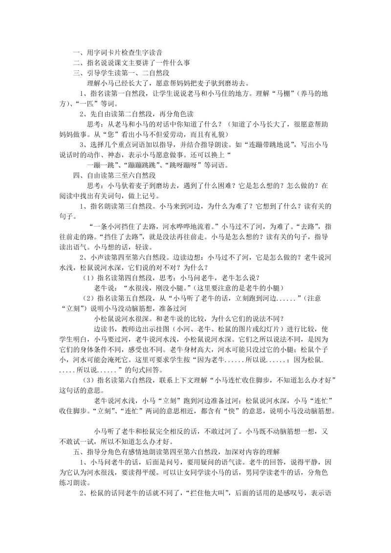 2019年秋季版二年级语文上册 第10课 小马过河教学设计5 教科版.doc_第2页