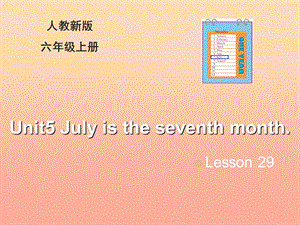 2019六年級英語上冊 Unit 5 July is the seventh month（Lesson 29）教學(xué)課件 人教精通版.ppt