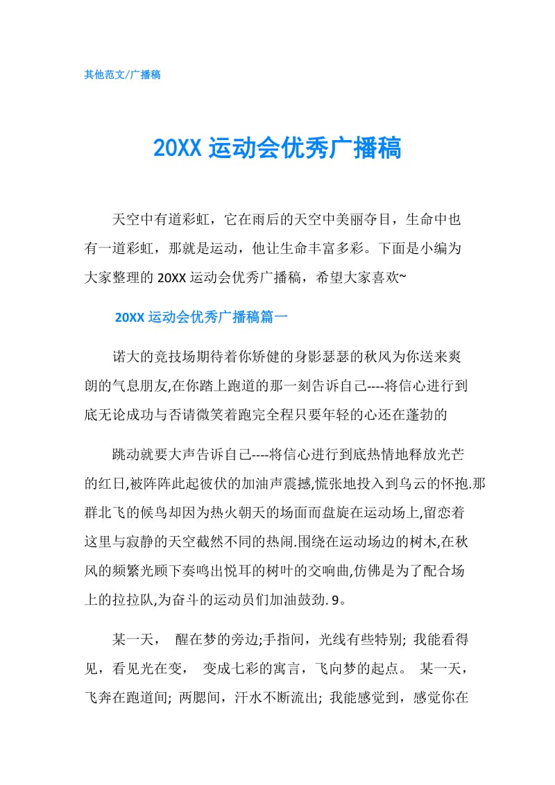 20XX运动会优秀广播稿.doc_第1页