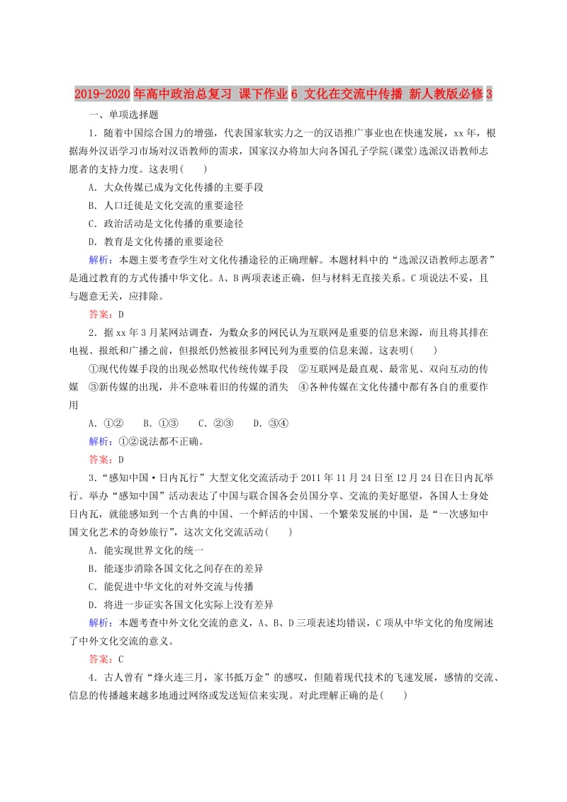 2019-2020年高中政治总复习 课下作业6 文化在交流中传播 新人教版必修3.doc_第1页