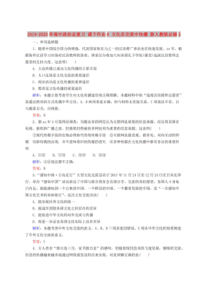 2019-2020年高中政治總復習 課下作業(yè)6 文化在交流中傳播 新人教版必修3.doc