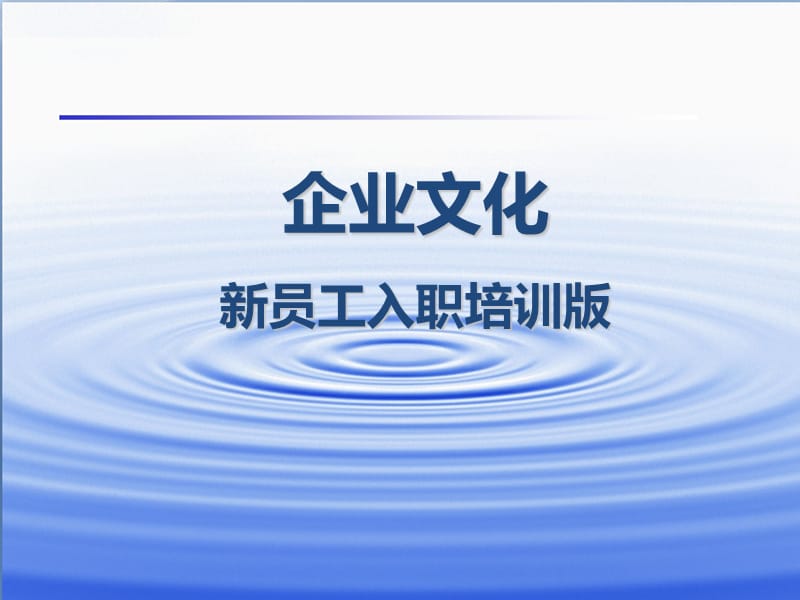 某公司企业文化及新员工入职培训课件.ppt_第1页