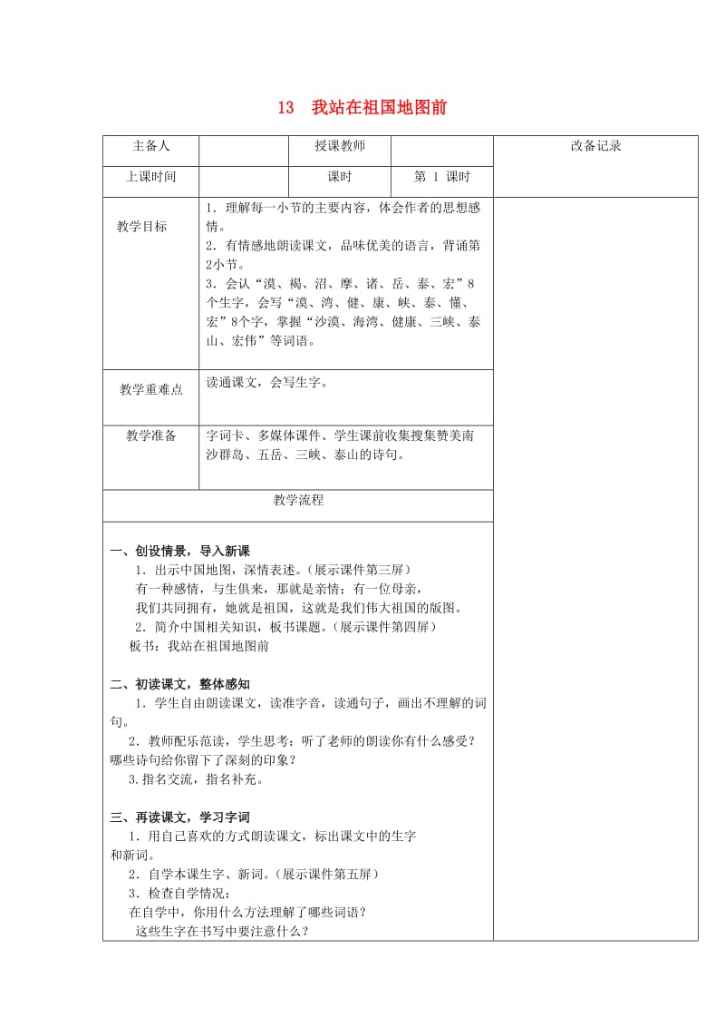 2019春四年级语文下册 第13课《我站在祖国地图前》（第1课时）教案 语文S版.doc_第1页