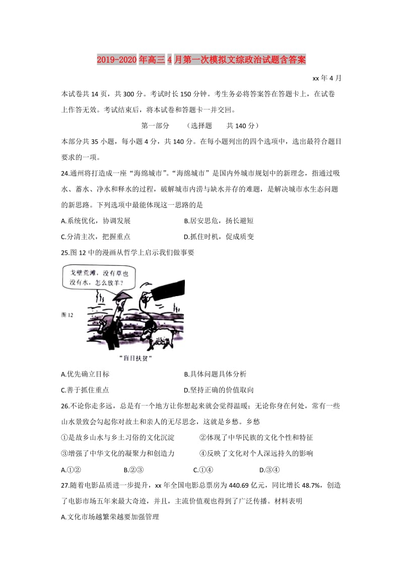 2019-2020年高三4月第一次模拟文综政治试题含答案.doc_第1页