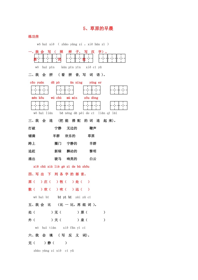 一年级语文下册《5 草原的早晨》同步精练 苏教版.doc_第1页