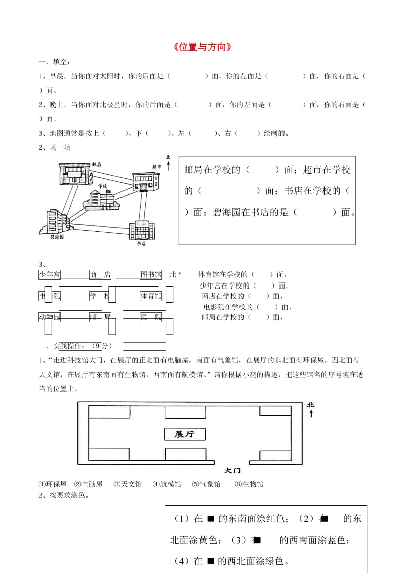 三年级数学下册 第1单元《位置与方向》试题1 新人教版.doc_第1页