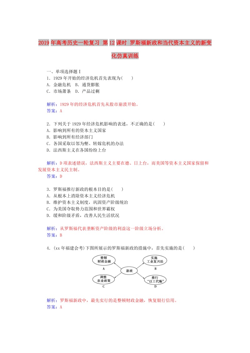 2019年高考历史一轮复习 第12课时 罗斯福新政和当代资本主义的新变化仿真训练.doc_第1页