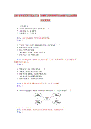 2019年高考歷史一輪復習 第12課時 羅斯福新政和當代資本主義的新變化仿真訓練.doc