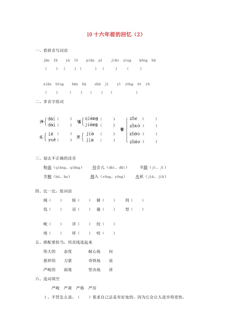 六年级语文下册 第3单元 第10课《十六年前的回忆》同步练习（2） 新人教版.doc_第1页