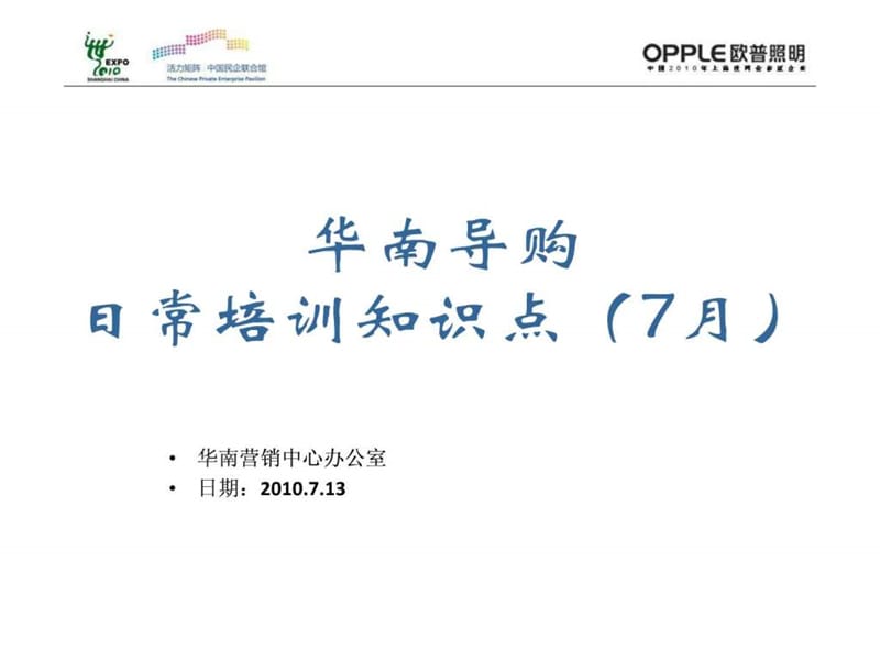 欧普照明导购日常培训知识点.ppt_第1页