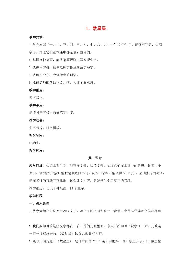一年级语文上册 数星星教案 北京版.doc_第1页