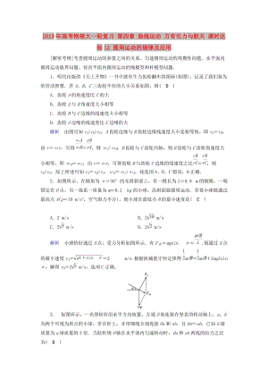 2019年高考物理大一輪復(fù)習(xí) 第四章 曲線運(yùn)動 萬有引力與航天 課時(shí)達(dá)標(biāo)12 圓周運(yùn)動的規(guī)律及應(yīng)用.doc