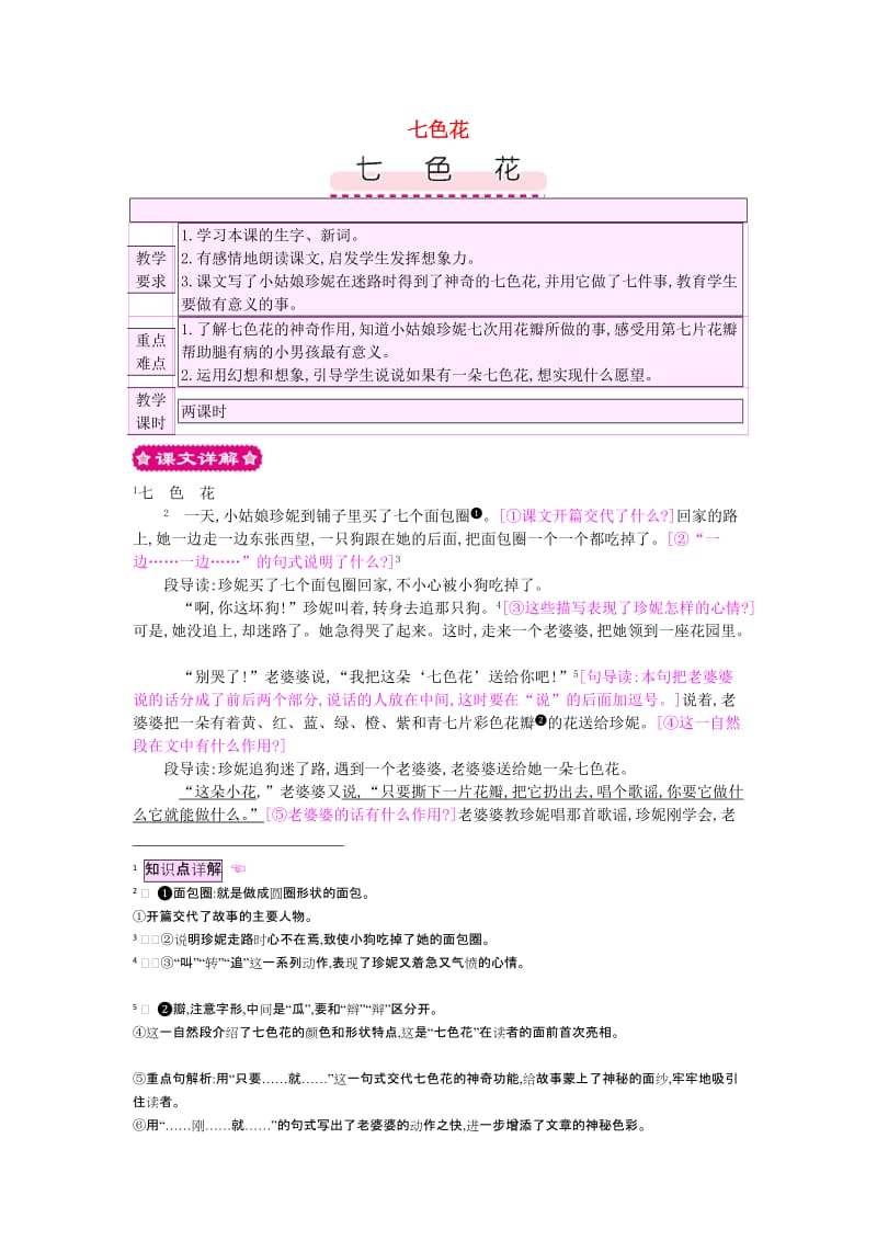 2019三年级语文上册 第9单元《幻想和想象》七色花教案 北师大版.doc_第1页