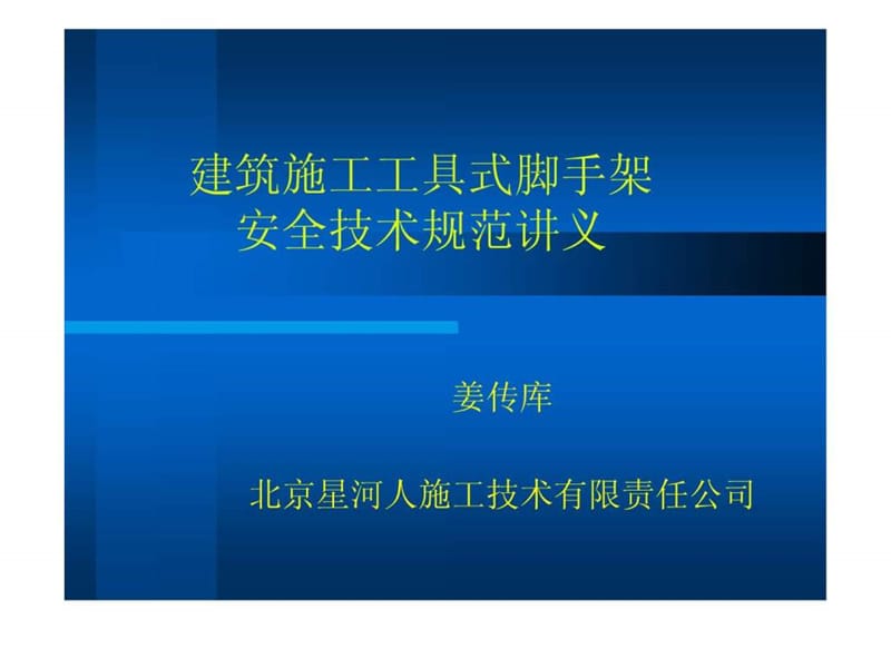 建筑施工工具式脚手架安全技术规范讲义.ppt_第1页